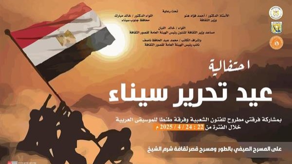 قصور الثقافة تطلق احتفالات ذكرى تحرير سيناء بالطور وشرم الشيخ ونويبع .. غدا قصور الثقافة تطلق احتفالات ذكرى تحرير سيناء بالطور وشرم الشيخ ونويبع .. غدا