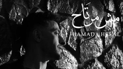 الاربعاء المقبل… حمادة هلال يستعد لطرح أغنية مش مرتاح الاربعاء المقبل… حمادة هلال يستعد لطرح أغنية مش مرتاح