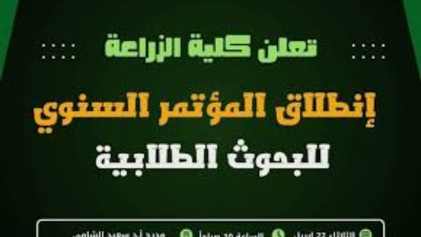 زراعة قناة السويس تطلق المؤتمر السنوي الثامن للبحوث الطلابية .. غدا زراعة قناة السويس تطلق المؤتمر السنوي الثامن للبحوث الطلابية .. غدا
