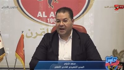 سعد شلبي: عدد الحضور الجماهيري في مباراة الأهلي وصن داونز 52.500 ألف متفرج وفريق صن داونز له 2500 تذكرة سعد شلبي: عدد الحضور الجماهيري في مباراة الأهلي وصن داونز 52.500 ألف متفرج وفريق صن داونز له 2500 تذكرة