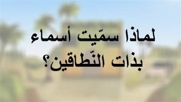 لماذا سميت أسماء بذات النطاقين؟.. من هي وملخص قصتها مع الرسول لماذا سميت أسماء بذات النطاقين؟.. من هي وملخص قصتها مع الرسول