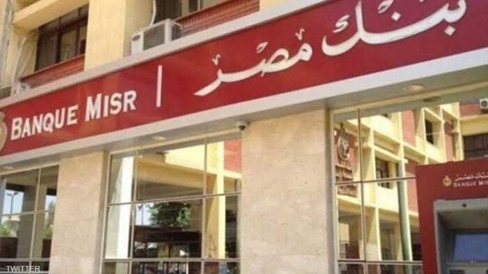 بنك مصر يخفض سعر الفائدة على حساب أصحاب المعاشات إلى 19.75% بنك مصر يخفض سعر الفائدة على حساب أصحاب المعاشات إلى 19.75%