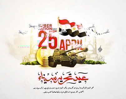 تاريخ عيد تحرير سيناء