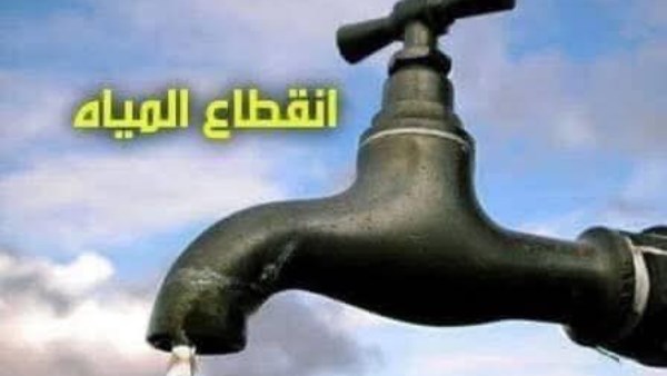 اليوم.. قطع المياه عن مدينة بنها لهذا السبب اليوم.. قطع المياه عن مدينة بنها لهذا السبب