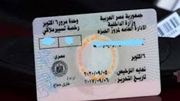 خطوات وأوراق استخراج رخصة القيادة 2025.. تعرف عليها خطوات وأوراق استخراج رخصة القيادة 2025.. تعرف عليها