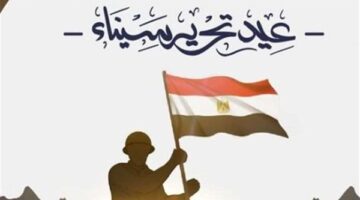 ذكرى تحرير سيناء| يوم النصر والصمود الذي يجسد إرادة الشعب المصري.. ويحفز الأجيال القادمة على البناء والتنمية