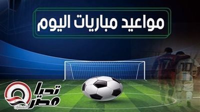 مواعيد مباريات اليوم الثلاثاء 22 أبريل 2025 والقنوات الناقلة مواعيد مباريات اليوم الثلاثاء 22 أبريل 2025 والقنوات الناقلة