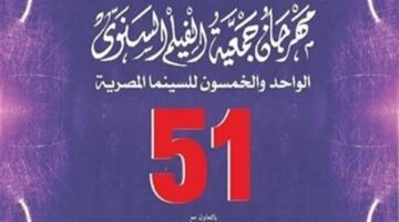 مهرجان «جمعية الفيلم السنوي» يختتم دورته الـ 51.. اليوم