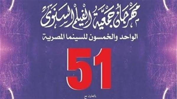 مهرجان «جمعية الفيلم السنوي» يختتم دورته الـ 51.. اليوم مهرجان «جمعية الفيلم السنوي» يختتم دورته الـ 51.. اليوم