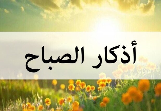 «أصبحنا وأصبح الملك لله».. أذكار الصباح اليوم الثلاثاء 22 أبريل 2025 «أصبحنا وأصبح الملك لله».. أذكار الصباح اليوم الثلاثاء 22 أبريل 2025