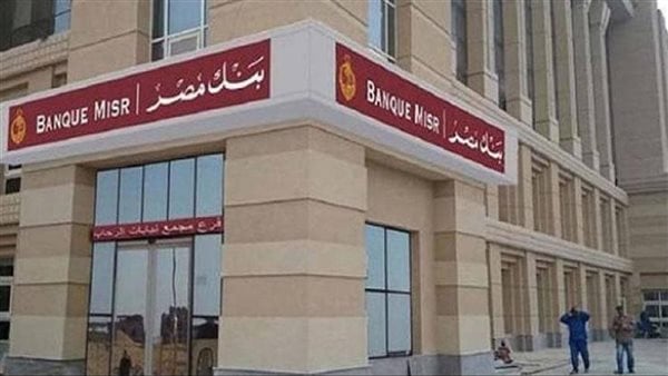 بنك مصر يخفض الفائدة على حساب سوبر كاش بنك مصر يخفض الفائدة على حساب سوبر كاش