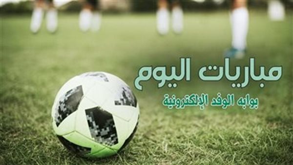 جدول مواعيد مباريات اليوم الثلاثاء 22 أبريل والقنوات الناقلة