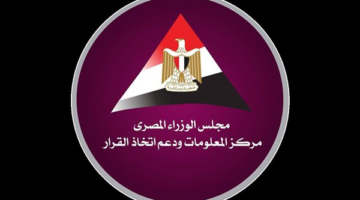 “معلومات الوزراء”: الاقتصاد الدائري يعزز المرونة ويوفر فرص لتحول الدول النامية إلى مراكز إقليمية