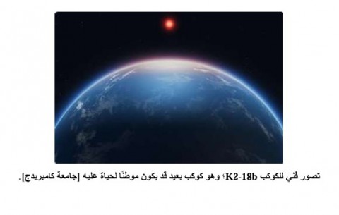 تلسكوب فضائي يكتشف أدلة واعدة تنبئ بوجود حياة على كوكب بعيد تلسكوب فضائي يكتشف أدلة واعدة تنبئ بوجود حياة على كوكب بعيد