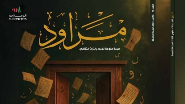 مقاربات جديدة حول ضرورة نقد التراث العربي بمجلة "مراود" مقاربات جديدة حول ضرورة نقد التراث العربي بمجلة "مراود"