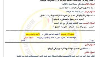 أولى اعدادي.. أسئلة تقييمات الأسبوع الـ 11 الدراسات الاجتماعية