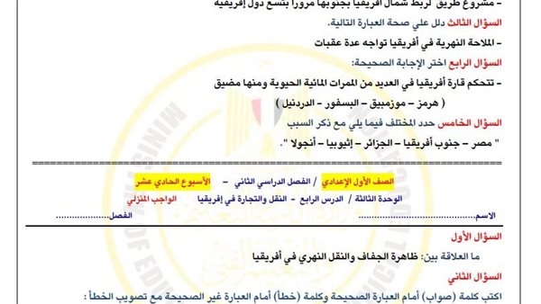 أولى اعدادي.. أسئلة تقييمات الأسبوع الـ 11 الدراسات الاجتماعية أولى اعدادي.. أسئلة تقييمات الأسبوع الـ 11 الدراسات الاجتماعية