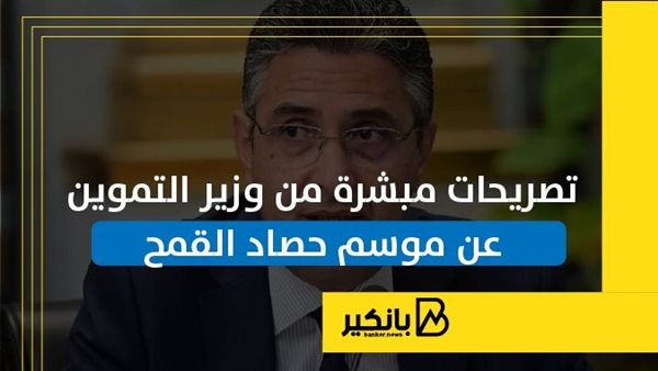 تصريحات مبشرة من وزير التموين عن موسم حصاد القمح | إنفوجراف تصريحات مبشرة من وزير التموين عن موسم حصاد القمح | إنفوجراف