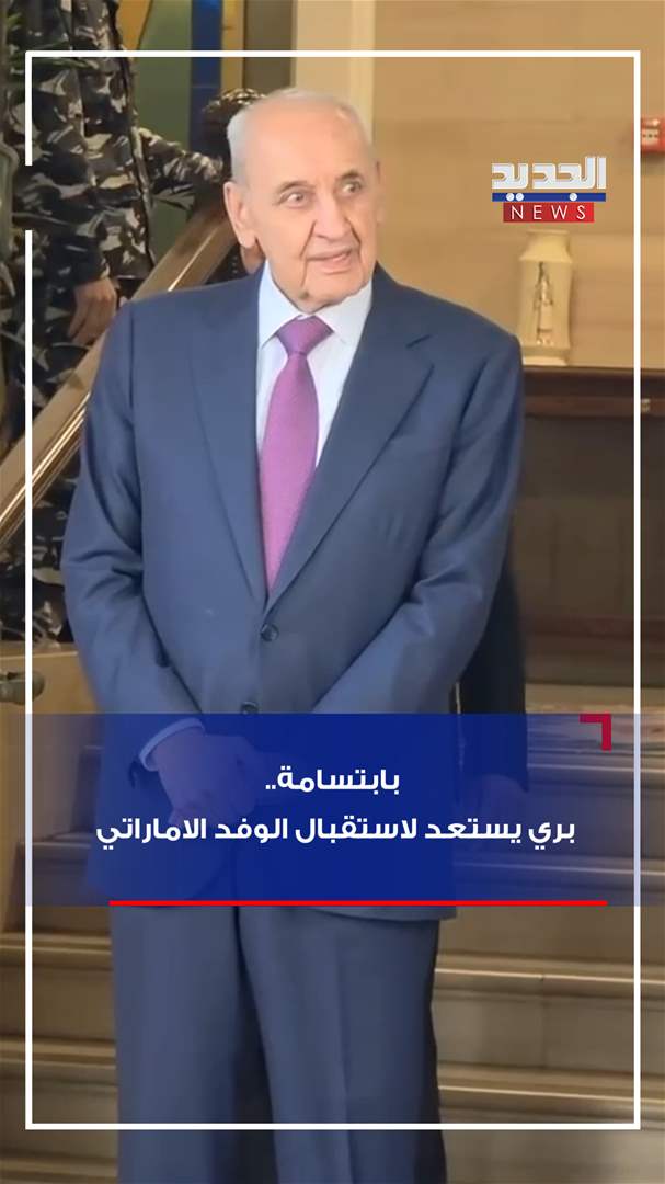 بابتسامة.. بري يستعد لاستقبال الوفد الاماراتي (فيديو) بابتسامة.. بري يستعد لاستقبال الوفد الاماراتي (فيديو)