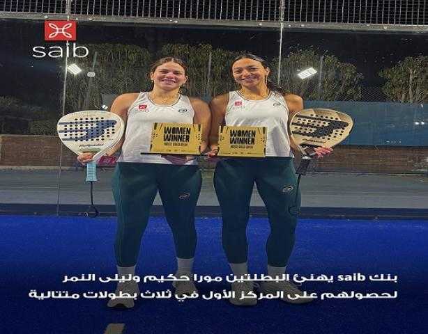 بنك saib يهنئ ليلى النمر ومورا حكيم لحصولهما على المركز الأول في 3 بطولات متتالية بنك saib يهنئ ليلى النمر ومورا حكيم لحصولهما على المركز الأول في 3 بطولات متتالية
