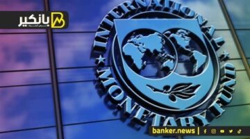 صندوق النقد الدولي يرفع توقعاته لنمو اقتصاد مصر إلى 3.8% في 2025 و4.3% في 2026
