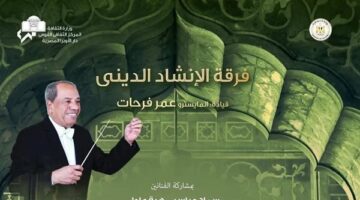 الخميس.. روحانيات الإنشاد الدينى بالجمهورية