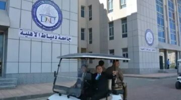 جامعة دمياط الأهلية: نافذة جديدة للتعليم والتطور