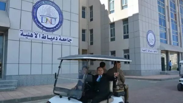جامعة دمياط الأهلية: نافذة جديدة للتعليم والتطور جامعة دمياط الأهلية: نافذة جديدة للتعليم والتطور