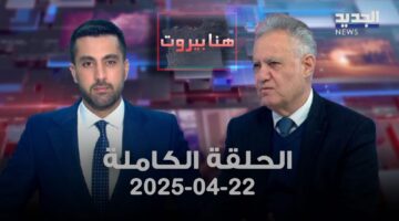هنا بيروت – وليد صافي – الحلقة الكاملة