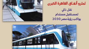 مصر تستوحي تصميم القطارات الجديدة لمترو القاهرة من قناع الملك توت| شاهد