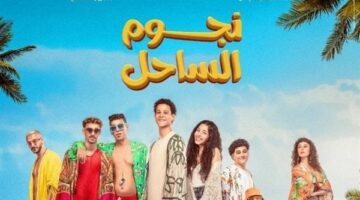 أبرزهم أحمد داش.. أبطال فيلم نجوم الساحل ضيوفًا على الإعلامية منى الشاذلي قريبًا| خاص