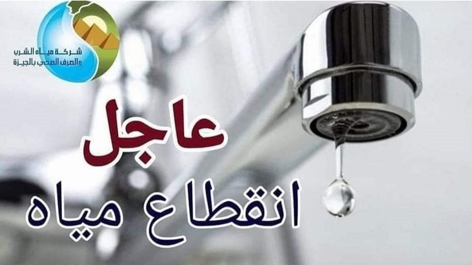 قطع المياه لمدة 6 ساعات عن منطقة مساكن الضباط بالكامل بالرماية قطع المياه لمدة 6 ساعات عن منطقة مساكن الضباط بالكامل بالرماية