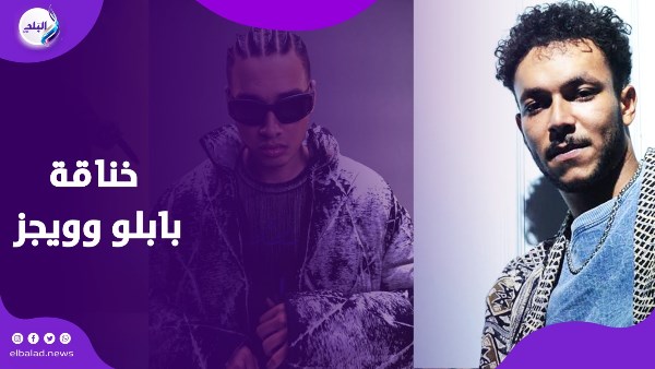 ويجز vs بابلو.. وعمرو أديب عن الخناقة: معركة شرسة دايرة ويجز vs بابلو.. وعمرو أديب عن الخناقة: معركة شرسة دايرة