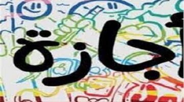 مواعيد العطلات الرسمية للموظفين بعد شم النسيم