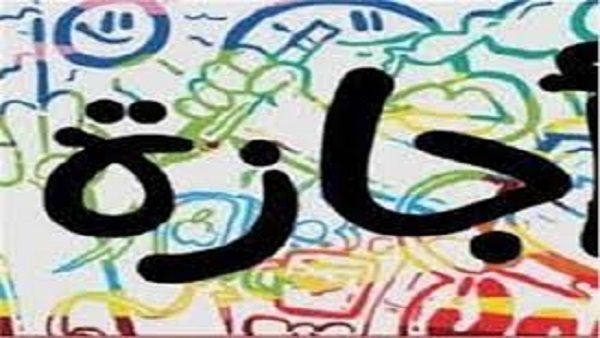 مواعيد العطلات الرسمية للموظفين بعد شم النسيم مواعيد العطلات الرسمية للموظفين بعد شم النسيم