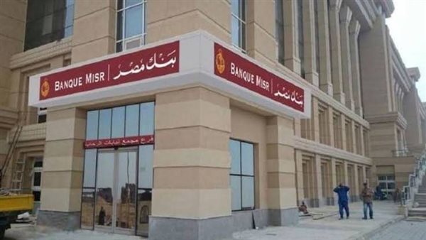 قرار جديد من بنك مصر بشأن الفائدة على عدد من الأوعية الادخارية