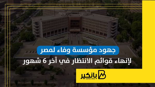 جهود مؤسسة "وفاء لمصر" لإنهاء قوائم الانتظار في آخر 6 شهور | إنفوجراف جهود مؤسسة "وفاء لمصر" لإنهاء قوائم الانتظار في آخر 6 شهور | إنفوجراف