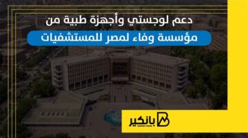 دعم لوجستي وأجهزة طبية من مؤسسة وفاء لمصر للمستشفيات | إنفوجراف