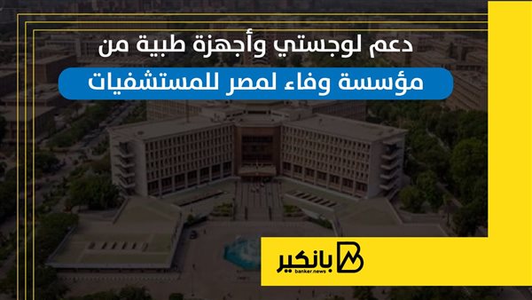 دعم لوجستي وأجهزة طبية من مؤسسة وفاء لمصر للمستشفيات | إنفوجراف دعم لوجستي وأجهزة طبية من مؤسسة وفاء لمصر للمستشفيات | إنفوجراف