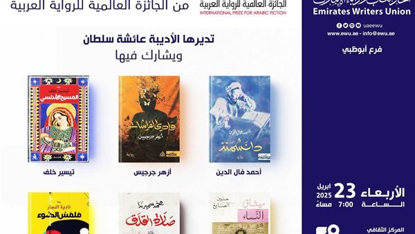 اليوم.. مناقشة الست روايات بالقائمة القصيرة باتحاد كتاب الإمارات اليوم.. مناقشة الست روايات بالقائمة القصيرة باتحاد كتاب الإمارات