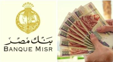 تفاصيل أعلى عائد على شهادات الادخار 2025 في بنك مصر بعد خفض الفائدة