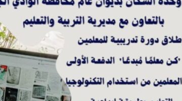 تعليم الوادى الجديد تطلق المرحلة الأولى من مبادرة كن معلما مبدعا