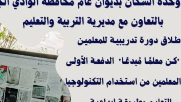 تعليم الوادى الجديد تطلق المرحلة الأولى من مبادرة كن معلما مبدعا تعليم الوادى الجديد تطلق المرحلة الأولى من مبادرة كن معلما مبدعا