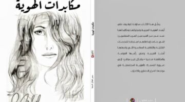 محمد المخلافي: أبعاد الهوية ودور المرأة في الأدب السعودي.. تحليل نقدي لرؤية سمر السقا في “مكابدات الهوية”
