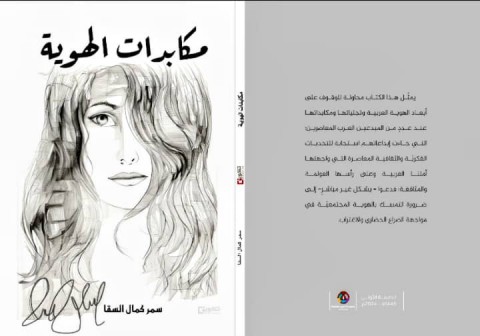 محمد المخلافي: أبعاد الهوية ودور المرأة في الأدب السعودي.. تحليل نقدي لرؤية سمر السقا في “مكابدات الهوية” محمد المخلافي: أبعاد الهوية ودور المرأة في الأدب السعودي.. تحليل نقدي لرؤية سمر السقا في “مكابدات الهوية”