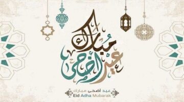 موعد عيد الأضحى 2025.. كم يومًا إجازة رسمية للقطاع العام والخاص؟