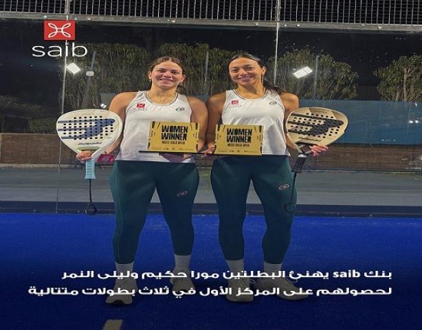 بنك saib يهنئ ليلى النمر ومورا حكيم لحصولهما على المركز الأول في 3 بطولات متتالية بنك saib يهنئ ليلى النمر ومورا حكيم لحصولهما على المركز الأول في 3 بطولات متتالية