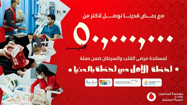 مؤسسة ڤودافون مصر تجمع أكثر من 50 مليون جنيه من خلال حملة "لحظة الأمل دي لحظة بالدنيا" مؤسسة ڤودافون مصر تجمع أكثر من 50 مليون جنيه من خلال حملة "لحظة الأمل دي لحظة بالدنيا"