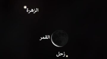 الجمعة.. القمر يقع بين كوكبي الزهرة وزحل ويمكن لسكان قطر رؤيته في هذا التوقيت