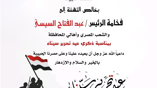 محافظ أسيوط يهنئ الرئيس السيسي بالذكرى الثالثة والأربعين لتحرير سيناء محافظ أسيوط يهنئ الرئيس السيسي بالذكرى الثالثة والأربعين لتحرير سيناء